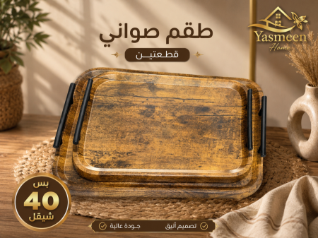 طقم صواني قطعتين