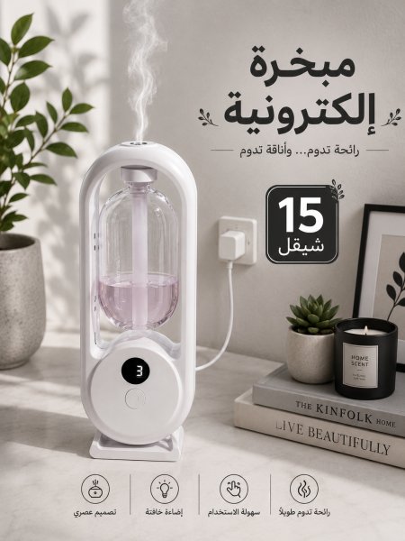 مبخرة الكترونية