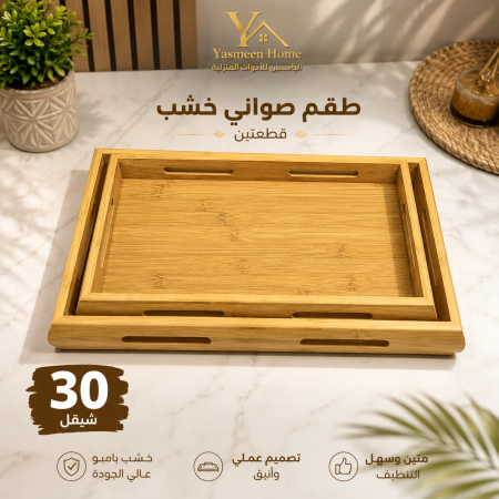 طقم صواني قطعتين