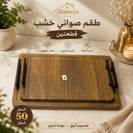طقم صواني تقديم