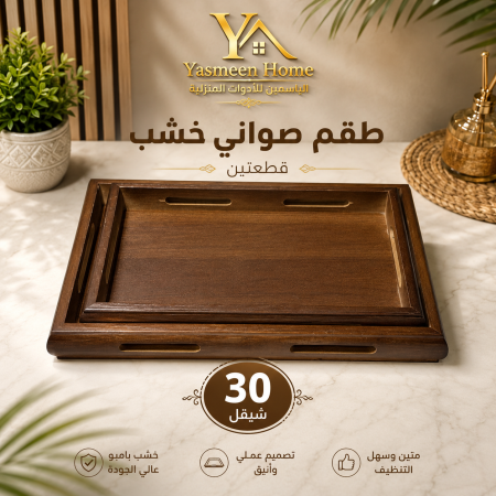 طقم صواني قطعتين خشب