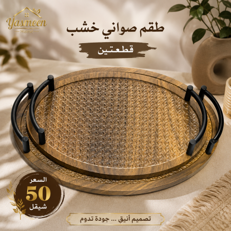 طقم صواني تقديم