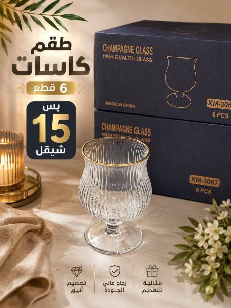 طقم كاسات عصير حز ذهبي 6