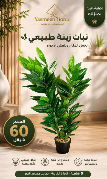 نبات زينة صناعي
