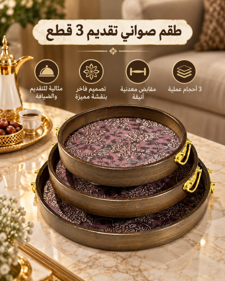 طقم صواني 3قطع خشب مع مقبض ذهبي
