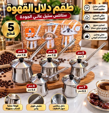 طقم غلايات قهوة 5احجام