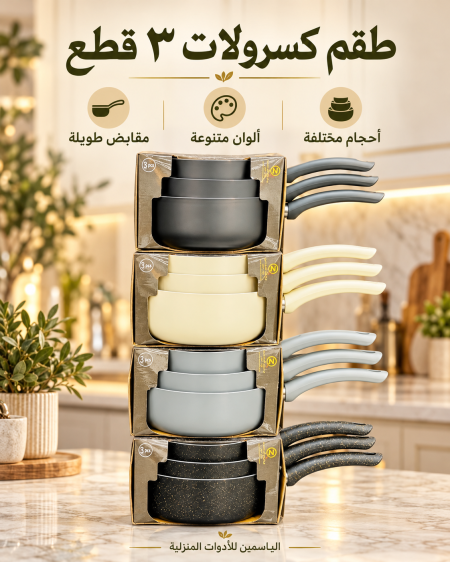 طقم كسرولات 3قطع