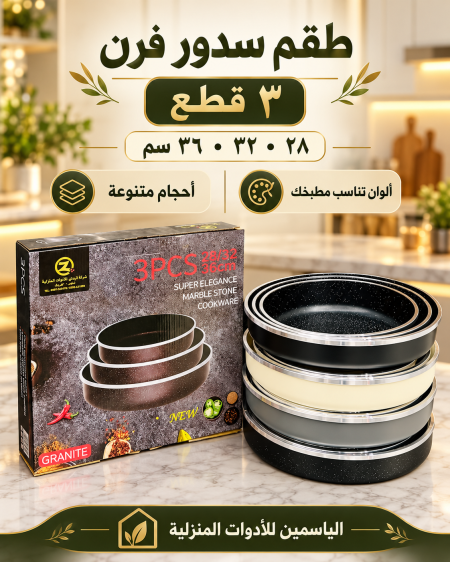 صواني فرن 3قطع