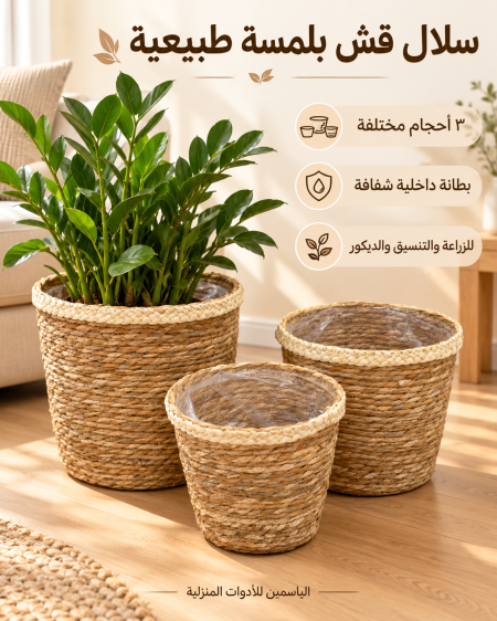 طقم كواوير او سلال  قش 3قطع
