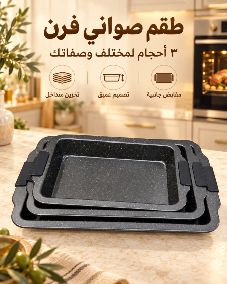 صواني فرن مستطيل 3قطع