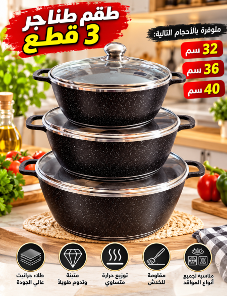 طقم طناجر 3 قطع كبار