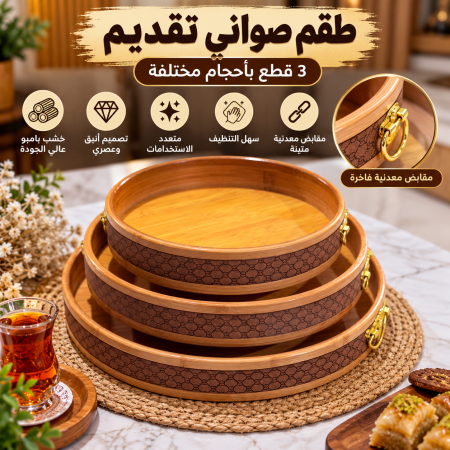 طقم صواني خشب ثقيل مقبض ذهبي 3قطع