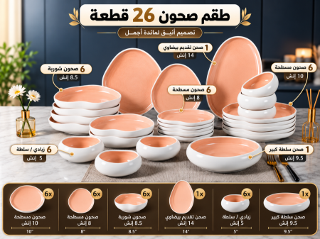 طقم صحون ترند 26قطعة ( ميلانو)