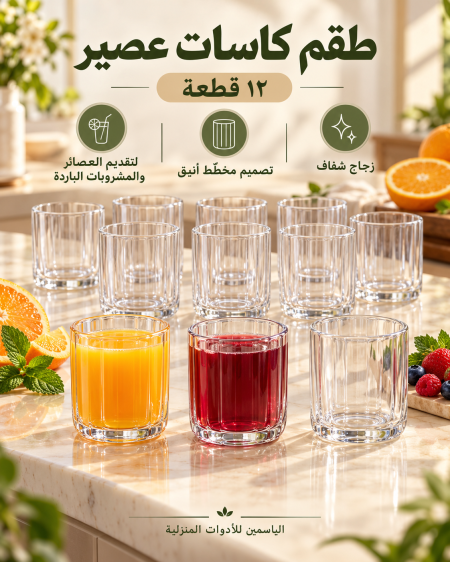 طقم كاسات عصير شفاف 12 قطعة