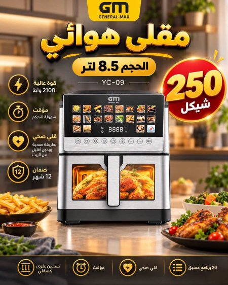مقلى هوا 8.5 لتر